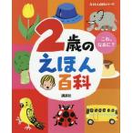 [本/雑誌]/2歳のえほん百科 これ、なあに? 年齢別・知育絵本の決定版 (えほん百科シリーズ)/講談社