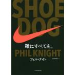 [本/雑誌]/SHOE DOG 靴にすべてを。 / 原タイトル:SHOE DOG/フィル・ナイト/著 大田黒奉之/訳