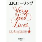 [本/雑誌]/とても良い人生のために 失敗の思いがけない恩恵と想像力の大切さ / 原タイトル:Very Good Lives./J.K.ローリング/著 松岡佑子/訳
