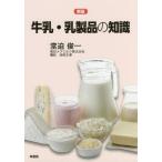 【送料無料】[本/雑誌]/牛乳・乳製品の知識/堂迫俊一/著