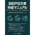 【送料無料】[本/雑誌]/BEPS文書作成マニュアル マスターファイル・CbCレポート・ローカルファイル作成の