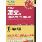 [本/雑誌]/寺師の漢文をはじめからていねいに (東進ブックス)/寺師貴憲/著