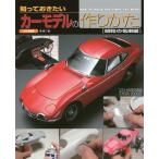 【送料無料】[本/雑誌]/知っておきたいカーモデルの作りかた 昭和の名車編/森慎二/著
