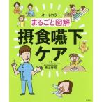 [本/雑誌]/まるごと図解摂食嚥下ケア オールカラー/青山寿昭/編著