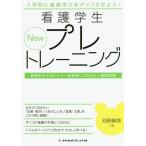 [本/雑誌]/New看護学生プレトレーニング 第2版/メヂカルフレンド社編集部/編集