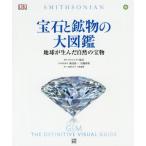 [本/雑誌]/宝石と鉱物の大図鑑 地球が生んだ自然の宝物 (原タイトル:Gem)/スミソニアン協会/監修 諏訪恭一/日本語版監修 宮脇律郎/日本語版監