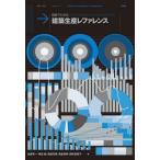 【送料無料】[本/雑誌]/図表でわかる建築生産レファレンス/佐藤考一/著 角田誠/著 森田芳朗/著 角倉英明/