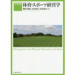 [本/雑誌]/テキスト体育・スポーツ経営学/柳沢和雄/編著 木村和彦/編著 清水紀宏/編著