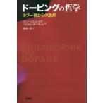 [本/雑誌]/ドーピングの哲学 タブー視からの脱却/ジャン=ノエル・ミサ/編 パスカル・ヌーヴェ編 橋本一径/訳