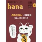 [本/雑誌]/韓国語学習ジャーナルhana Vol.22/hana編集部/編