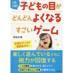 [本/雑誌]/1日1回!子どもの目がどんどんよくなるすごいゲーム/若桜木虔/著