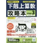 [本/雑誌]/下剋上算数難関校受験編攻略本 中学受験テキスト stage3/桜井信一/解説 馬渕教室/問題
