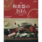 【送料無料】[本/雑誌]/和食器のきほん テーブルコーディネートアイテム 豊富な種類と産地、揃え方と扱い方、上