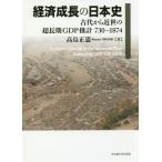 [ бесплатная доставка ][книга@/ журнал ]/ экономика рост. история Японии старый плата из близко .. супер долгое время GDP. итого 730-1874/ высота остров правильный ./ работа 