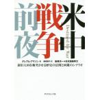 [ бесплатная доставка ][книга@/ журнал ]/ рис средний война передний ночь новый старый большой страна . столкновение побудить совершить история. закон .. избежание. сценарий /. название :DESTINED FOR WAR/ Graham * alison / работа Fujiwara утро .