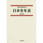 【送料無料】[本/雑誌]/日本史年表/歴史学研究会/編