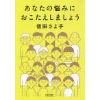 [本/雑誌]/あなたの悩みにおこたえしましょう (朝日文庫)/信田さよ子/著