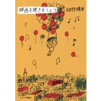 【送料無料】[本/雑誌]/映画を聴きましょう/細野晴臣/著