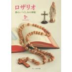 [書籍のゆうメール同梱は2冊まで]/[本/雑誌]/ロザリオ 神のいつくしみの神秘/ドン・ボスコ社編集部/編