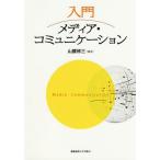 【送料無料】[本/雑誌]/入門メディア・コミュニケーション/山腰修三/編著