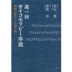 【送料無料】[本/雑誌]/週一回サイコセラピー序説 精神分析からの贈り物/高野晶/編著 北山修/監修