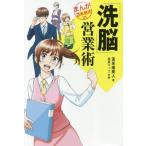 [本/雑誌]/「洗脳」営業術 営業は洗脳だ! (まんが苫米地式)/苫米地英人/著 柏屋コッコ/作画