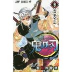 [本/雑誌]/鬼滅の刃 9 (ジャンプコミックス)/吾峠呼世晴/著(コミックス)