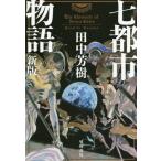 [книга@/ журнал ]/ 7 город история ( Hayakawa Bunko JA 1302)/ Tanaka Minako / работа 