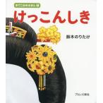 [書籍のゆうメール同梱は2冊まで]/[本/雑誌]/けっこんしき (おでこはめえほん)/鈴木のりたけ/作