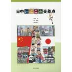 【送料無料】[本/雑誌]/日中いぶこみ交差点 [解答・訳なし]/相原茂/著 陳淑梅/著 飯田敦子/著