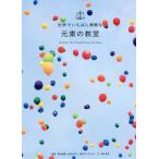 [書籍のメール便同梱は2冊まで]/[本/雑誌]/世界でいちばん素敵な元素の教室/栗山恭直/監修 東京エレクトロン/監修 森山晋平/文