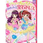 [本/雑誌]/ふたごのプリンセスとゆめみる宝石ドレス (まほうのドレスハウス)/赤尾でこ/原作 まちなみなもこ/絵