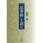 【送料無料】[本/雑誌]/「法華経」を読む/紀野一義/著