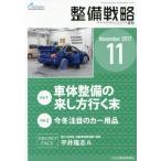 [本/雑誌]/月刊 整備戦略 2017 11/日刊自動車新聞社