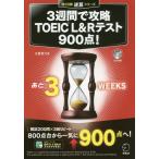 [ бесплатная доставка ][книга@/ журнал ]/3 неделя ...TOEIC L&amp;R тест 900 пункт! обратный .! ( остаток время обратный . серии )/ большой . превосходящий ./ работа 