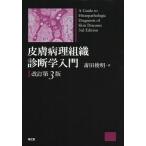 皮膚病理組織診断学入門 （改訂第3版） 斎田俊明／著 皮膚科学の本