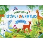 [本/雑誌]/とびだすまなべるせかいのいきもの / 原タイトル:Les animaux autour du monde
