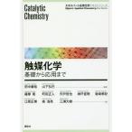 [本/雑誌]/触媒化学 基礎から応用まで (エキスパート応用化学テキストシリーズ)/田中庸裕/編著 山下弘巳/編著 薩摩篤/著 町田正人/著 宍戸哲也
