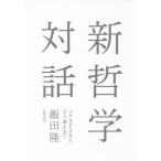 【送料無料】[本/雑誌]/新哲学対話 ソクラテスならどう考える?/飯田隆/著