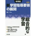 [本/雑誌]/中学校新学習指導要領の展開 平成29年版総合的な学習編/田村学/編著