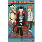 [書籍のメール便同梱は2冊まで]/[本/雑誌]/悪魔のメムメムちゃん 4 (ジャンプコミックス)/四谷啓太郎/著(コミックス)