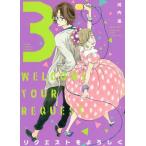 [книга@/ журнал ]/ request . с наилучшими пожеланиями 3 (fi-ru комиксы FC SWING)/ Kawauchi ./ работа ( комиксы )