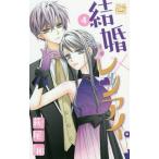 [книга@/ журнал ]/ брак × Len I. 4 ( Hakusensha женский комиксы )/ Hagi хвост ./ работа ( комиксы )