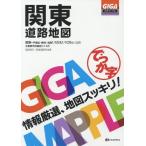 [書籍とのメール便同梱不可]/【送料無料選択可】[本/雑誌]/でっか字関東道路地図 (ギガマップル)/昭文社