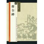 [書籍のメール便同梱は2冊まで]/[本/雑誌]/曹全碑 (シリーズ書の古典)/高木聖雨/編 高橋蒼石/図版監修