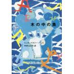 [本/雑誌]/木の中の魚 (講談社文学の扉)/リンダ・マラリー・ハント/著 中井はるの/訳