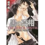 [本/雑誌]/黒の真相 (ガッシュ文庫)/綺月陣/著(文庫)