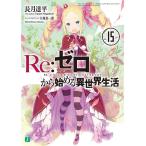 [книга@/ журнал ]/Re: Zero из начало . необычность мир жизнь 15 (MF библиотека J)/ длина месяц . flat / работа ( библиотека )