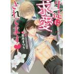 [本/雑誌]/生徒に求愛されてます (DARIA BUNKO)/高月まつり/著(文庫)