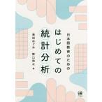 [本/雑誌]/日本語教育のためのはじめての統計分析/島田めぐみ/著 野口裕之/著